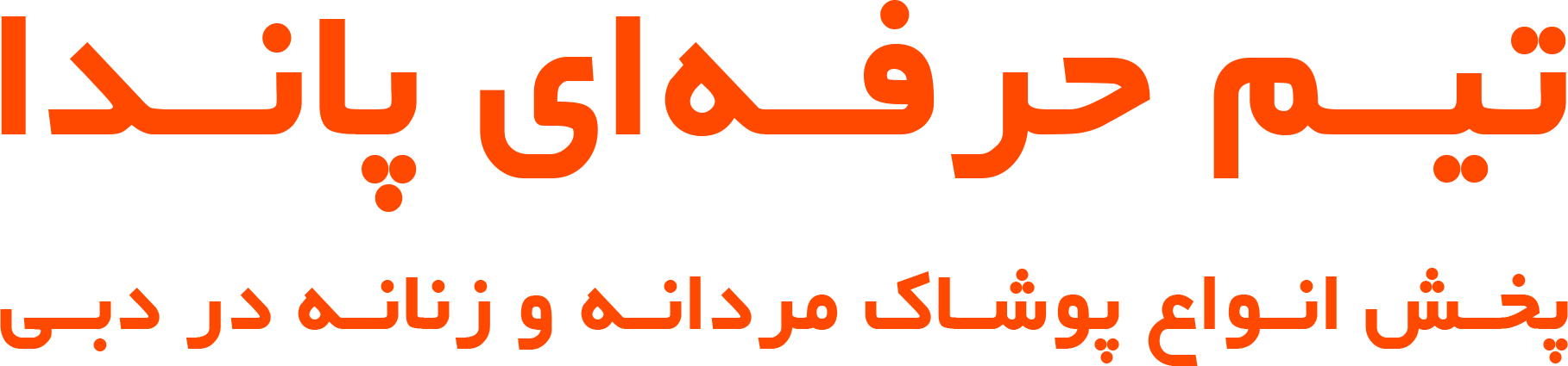 تیم حرفه ای پاندا